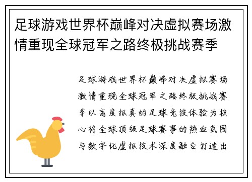 足球游戏世界杯巅峰对决虚拟赛场激情重现全球冠军之路终极挑战赛季